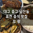 호량 | 대구 중구 남산동) 명덕역 인근 아시안 퓨전 음식 맛집, 호량