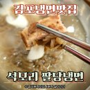 팔당냉면 | [김포냉면맛집] 냉면도 잘하지만 돈까스까지 맛있는 석모리 팔당냉면 후기