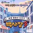 프랑스에 간 백종원? '세계 밥장사 도전기 백사장3'에 쏠리는 관심
