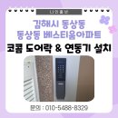 윤상문오토프라자 | 김해시 동상동 동상동베스티움아파트 코콤 푸시풀 도어락 설치 및 연동기 작업 후기