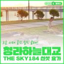 아지트선셋 | 청라하늘대교 THE SKY184 선셋 요가 후기, 노을 아래 즐긴 힐링 클래스