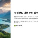용이푸른약국 | 뉴질랜드 여행 준비 필수 가이드: 성공적인 여행을 위한 완벽 체크리스트