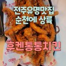 후켄통통치킨 - 전주시 완산구 당산로 99 | 후켄통통치킨