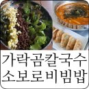 가락곰칼국수 - 남양주시 별내중앙로 24 | 가락곰칼국수
