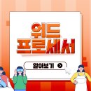 워드프로세서 2급 필기 이미지