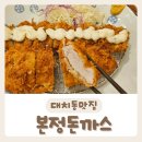 [본정돈까스] 돈까스가 맛있는 대치동 맛집 내돈내산 후기:)