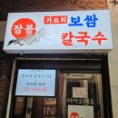 석정로 | [주안맛집]주안역 굴보쌈맛집 장봉가브리보쌈칼국수 내돈내산 후기❤️