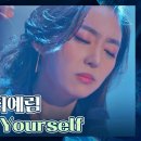 최예림 / lose yourself 이미지