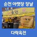 순천시아랫장(순천아랫장) | 순천시장 아랫장 장날 맛집 다락육전 후기
