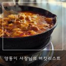 특별한 메뉴가 있는 원흥파스타, "양동이" 다녀온 후기