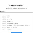 생태환경평가연구소 이미지
