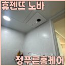 양지어린이집 | 부모님 이사 선물 힘펠 휴젠트 노바 내돈내산 설치 솔직후기(용인 하남 이천 서울 업체 추천)