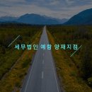 세무법인예람 이미지