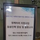 범안종합사회복지관 범안분관(옥길LH1단지) | 커뮤니케이션 교육으로 돌봄인력 소통역량 강화하기
