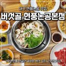 논공로5길 | [대구현풍논공맛집] 버섯골 현풍논공 본점 방문 후기