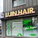 유진헤어 - 고양시 덕양구 백양로 6 | 유진헤어