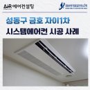 금호 사랑채 아파트 신축공사 | 성동구 금호자이 시스템에어컨 설치 후기