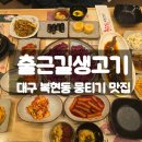 충무코다리 | 대구 북구 맛집 출근길생고기 본점1호, 뭉티기 반반으로 맛본 후기