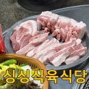 싱싱식육식당 이미지