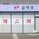 금약국 | 상가 리모델링 약국 변신✨ 경주 금약국 인테리어 후기