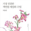 색연필 식물 세밀화 이미지