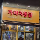 가마치통닭아산음봉점 네이버블로그