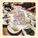 야현3길 24, (교현동) | [백오동식당] 충주 꼬막맛집 꼬막정식