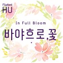 너에게피어나다