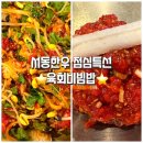 성왕로 | 부여 현지인 추천 맛집! 서동한우 본점 육회비빔밥, 육회&amp;떡국세트 리뷰