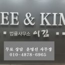 법률사무소LEE&KIM