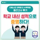 연성중학교 | [동춘동 영어학원] 더베스트 어학원 &amp; 수학학원 중간고사 후기, 학교 내신 성적으로 증명하다!