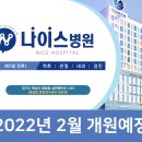 나이스병원 이미지