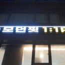 모던핏 | 회기 헬스 추천 모던핏 PT에서 제대로 관리받은 후기!