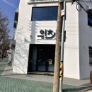강구중고등학교 | 포항 환호동 이츠떡볶이 스페이스워크 본점 방문후기:)