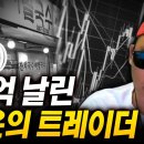 14억을 날린 비운의 트레이더의 유언(필명 시골국수) 이미지