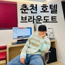 브라운도트호텔 남춘천점 이미지