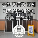 크린토피아순천가곡양우점 | 순천 방충망 교체 가곡 양우내안애 블랙스텐 순천 방충망 업체 추천🫰