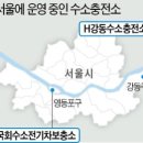 H강동수소충전소 한국경제