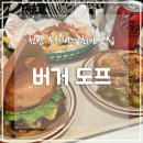 [천안 맛집] 고속버스터미널 인근 수제버거 맛집 &#39;버거 도프&#39; 내돈내산 리뷰