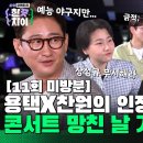 🚩[유튜브]한끗차이 11회 미방분 영상 이미지