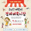 11월 4일 (토) 성남 어린이 벼룩시장이 어린이 점주 여러분을 기다립니다 - 이재명 시장 카카오스토리에서... 이미지