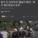 휴가 간 文부부의 '물놀이 패션'…제주 해수욕장서 포착 이미지