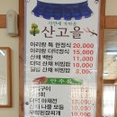 산고을 이미지