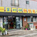 서사라모이세해장국