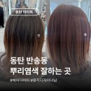 쎄븐헤어샵 | 동탄 여자 미용실 추천 헤어다이아 헤어샵 뿌염&amp;아윤채 클리닉