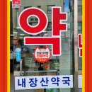 내장산약국 이미지