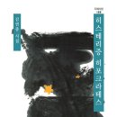 김연종 시집 『히스테리증 히포크라테스』(지혜, 2012) 이미지