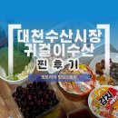 대천항수산 | 귀걸이 수산 후기 대천항수산시장 횟집 추천