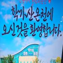 안동학가산온천 | 🌿 안동 학가산 온천 후기: 일요일엔 유자탕! 요일별 이벤트탕도 매력적이에요 💛