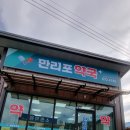 만리포약국 네이버블로그